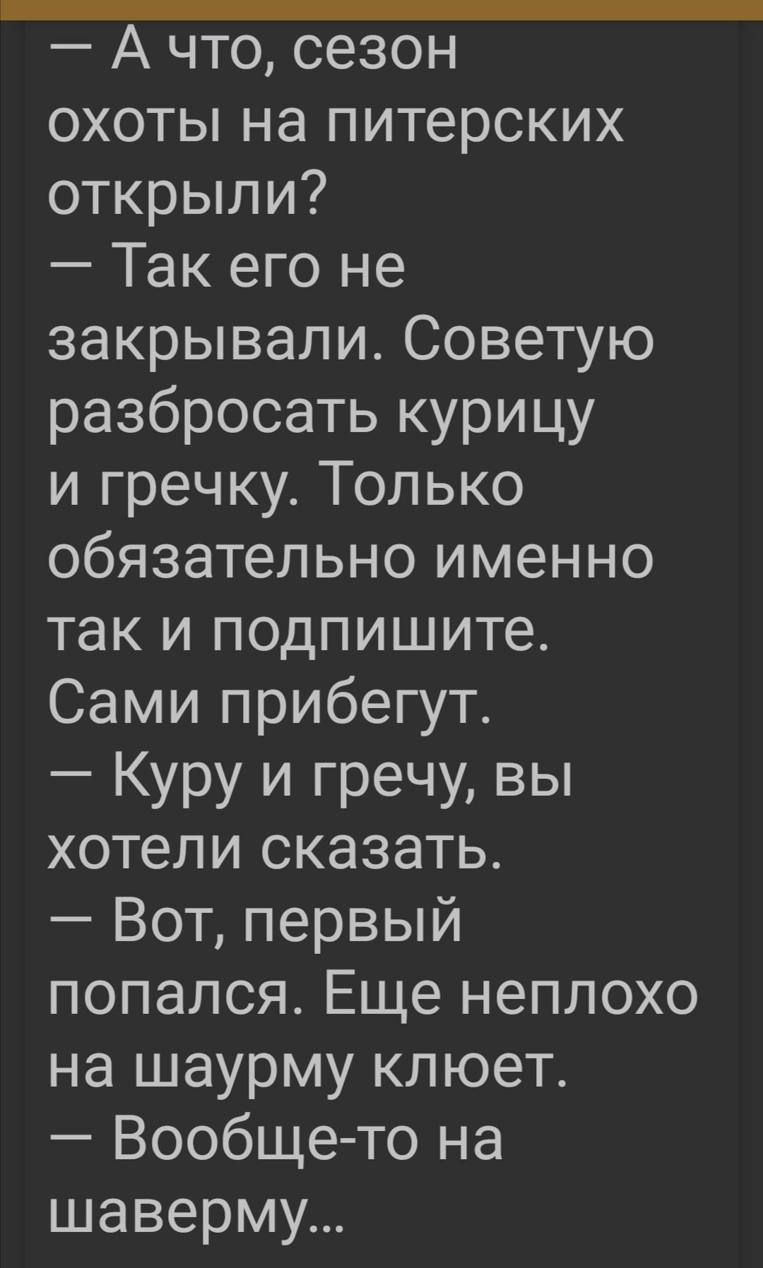 А что сезон охоты на питерских открыли Так его не закрывали Советую разбросать курицу и гречку Только обязательно именно так и подпишите Сами прибегут Куру и гречу вы хотели сказать Вот первый попался Еще неплохо на шаурму клюет Вообще то на шаверму