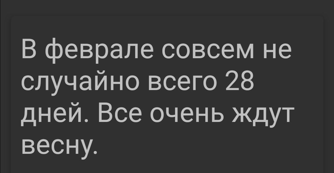 В феврале совсем не случайно всего 28 дней Все очень ждут весну