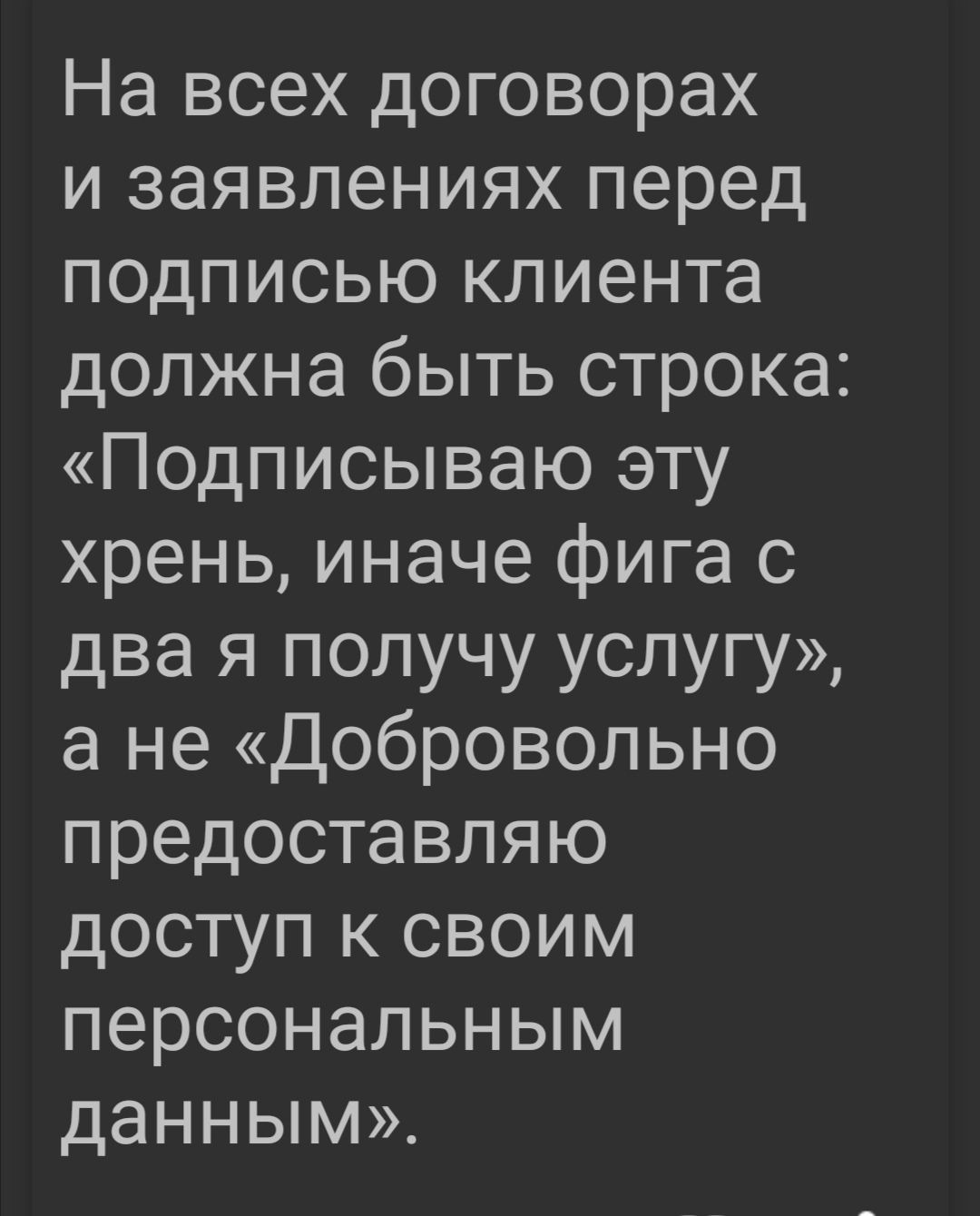 На всех договорах и заявлениях перед подписью клиента должна быть строка Подписываю эту хрень иначе фига с два я получу услугу а не Добровольно предоставляю доступ к своим персональным данным