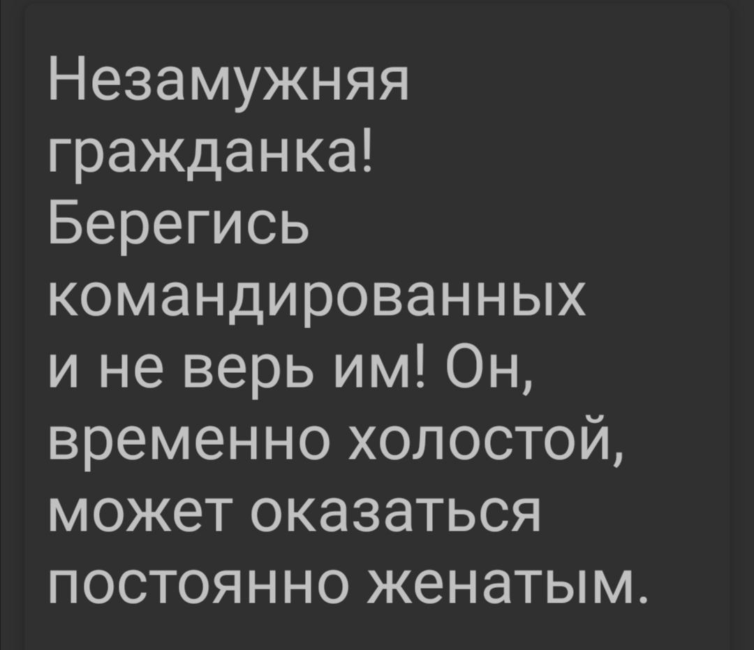 Незамужняя гражданка Берегись командированных и не верь им Он временно холостой может оказаться постоянно женатым