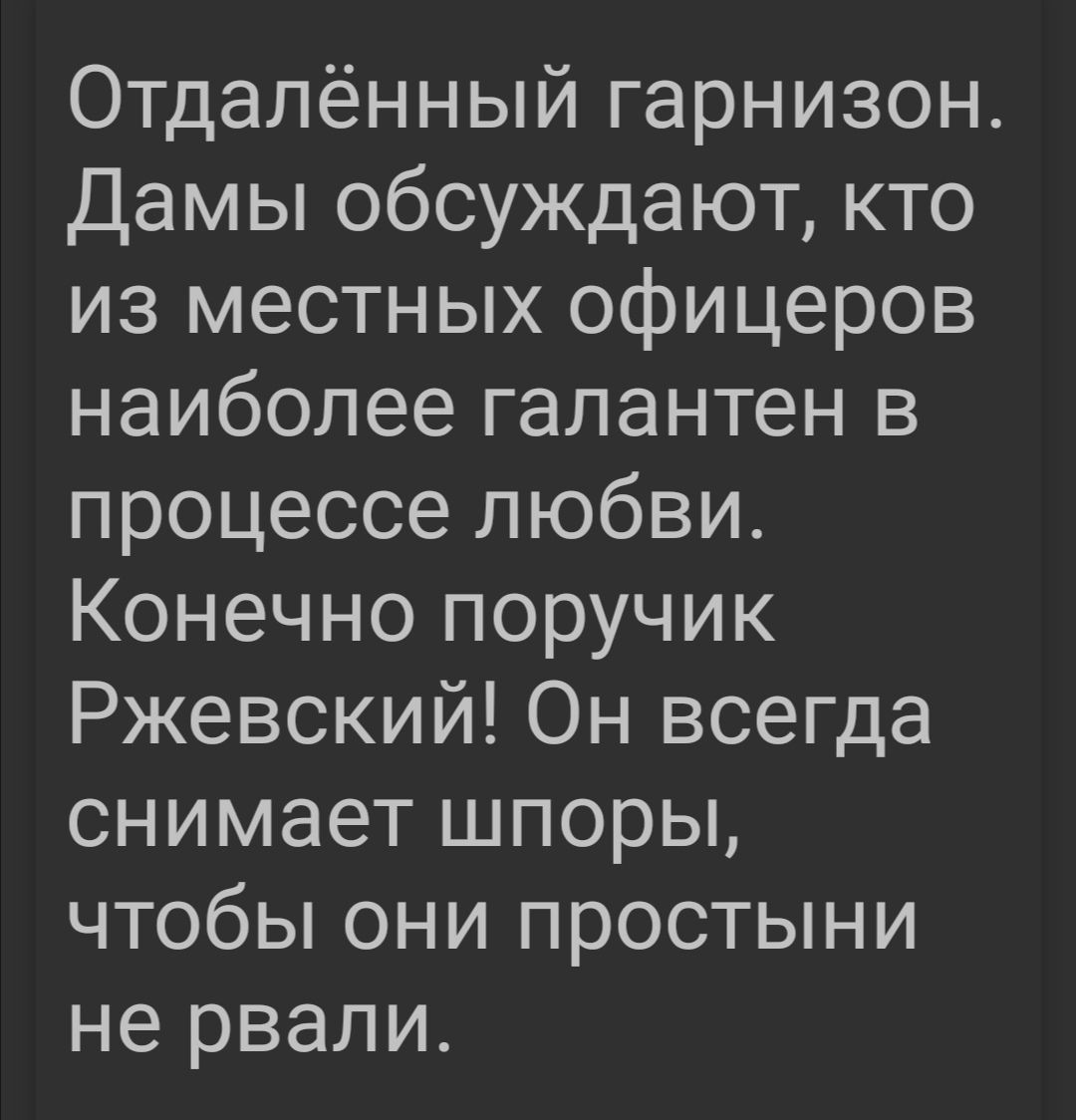 Отдалённый гарнизон Дамы обсуждают кто из местных офицеров наиболее галантен в процессе любви Конечно поручик Ржевский Он всегда снимает шпоры чтобы они простыни не рвали