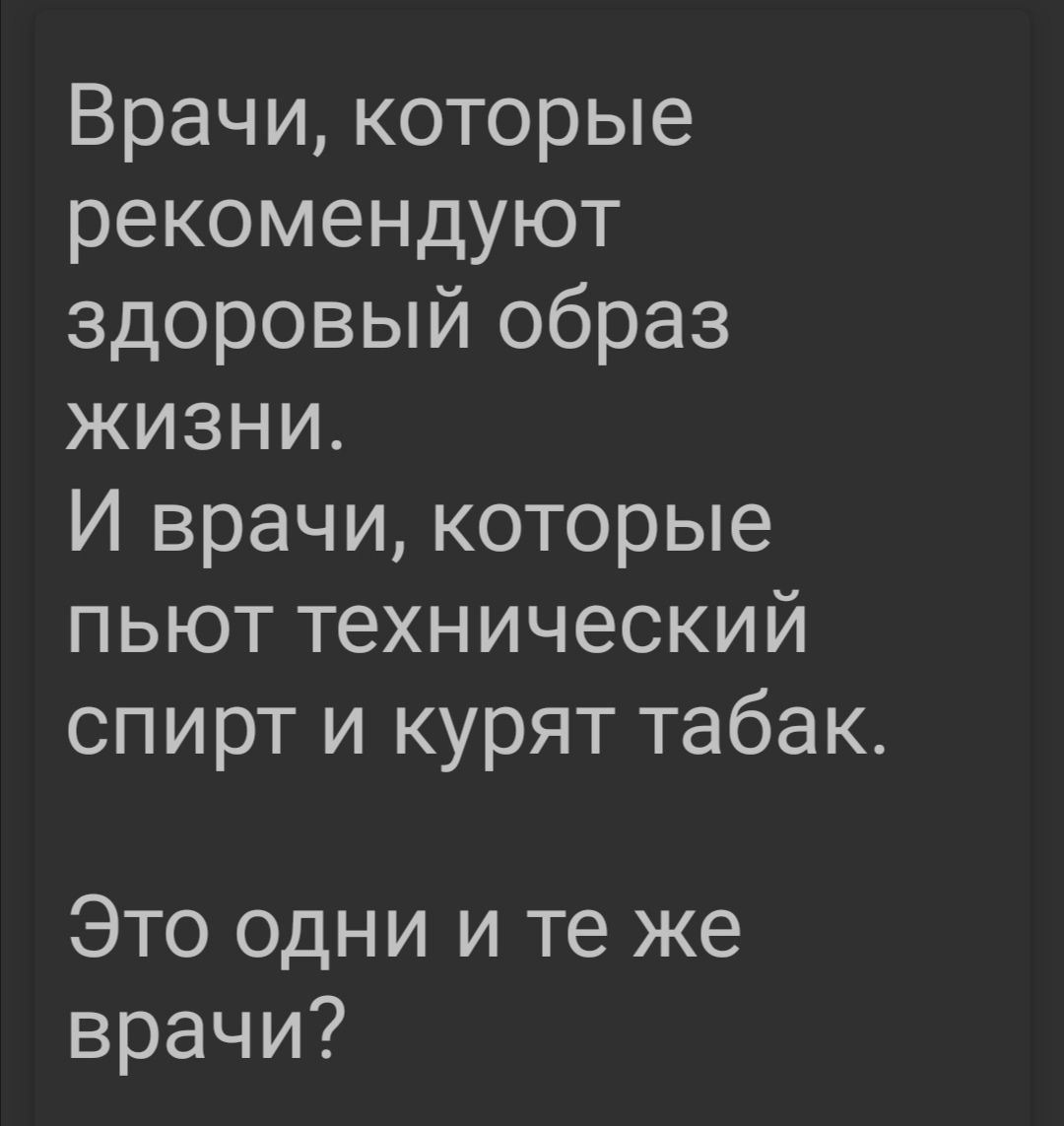 Врачикоторые рекомендуют здоровыйобраз жизни И врачикоторые пьюттехнический спиргикуряттабак Этоодниитеже врачи