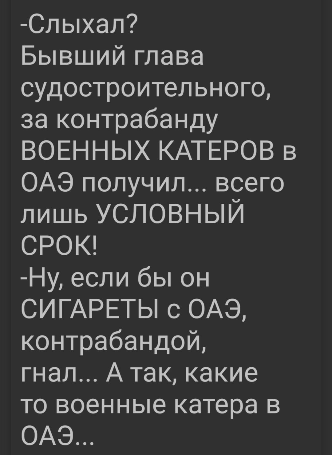 Слыхал Бывший глава судостроительного за контрабанду ВОЕННЫХ КАТЕРОВ в ОАЭ получил всего лишь условный СРОК Ну если бы он СИГАРЕТЫ с ОАЭ контрабандой гнал А так какие то военные катера в ОАЭ