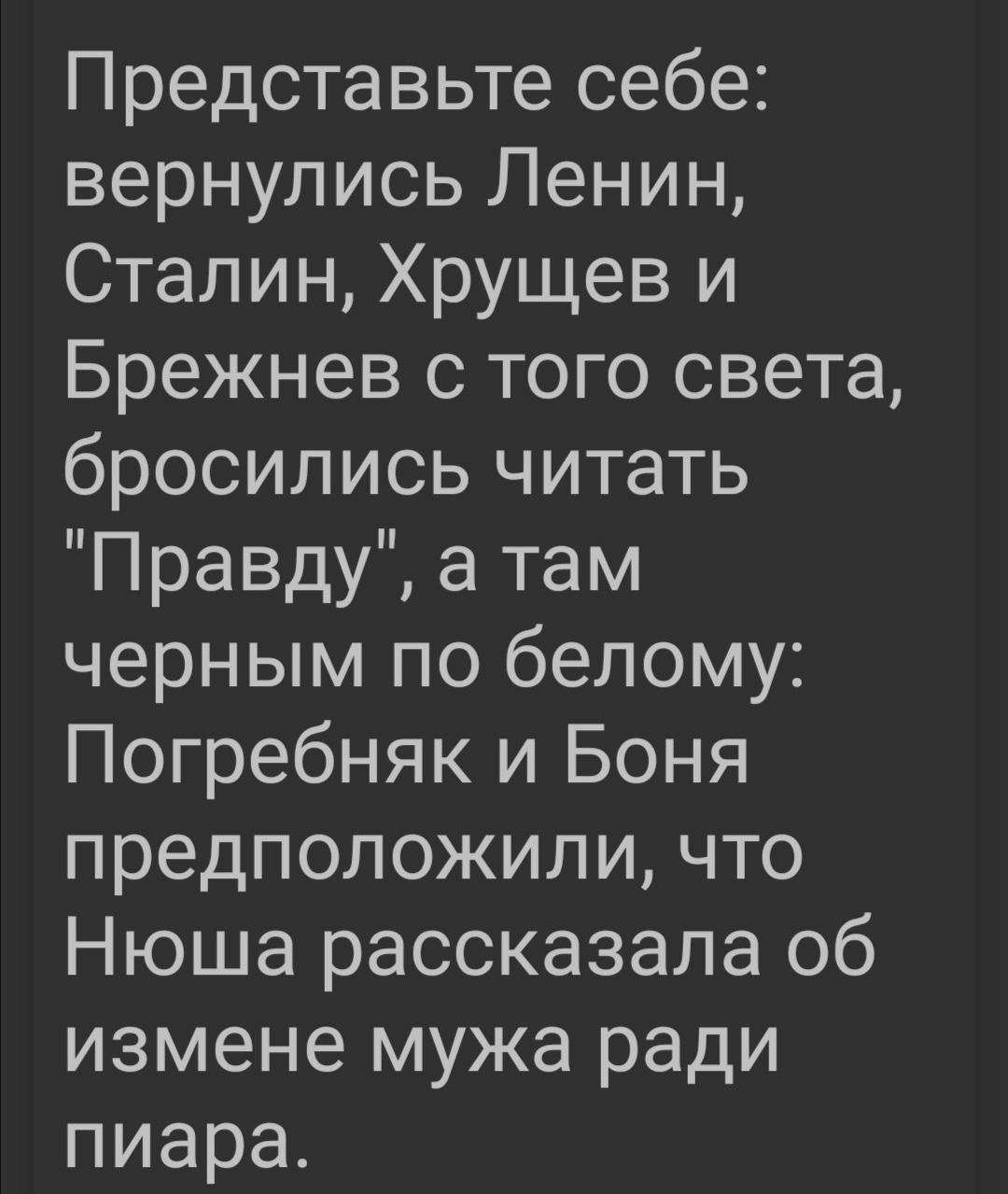 Представьте себе вернулись Ленин Сталин Хрущев и Брежнев с того света бросились читать Правду а там черным по белому Погребняк и Боня предположили что Нюша рассказала об измене мужа ради пиара