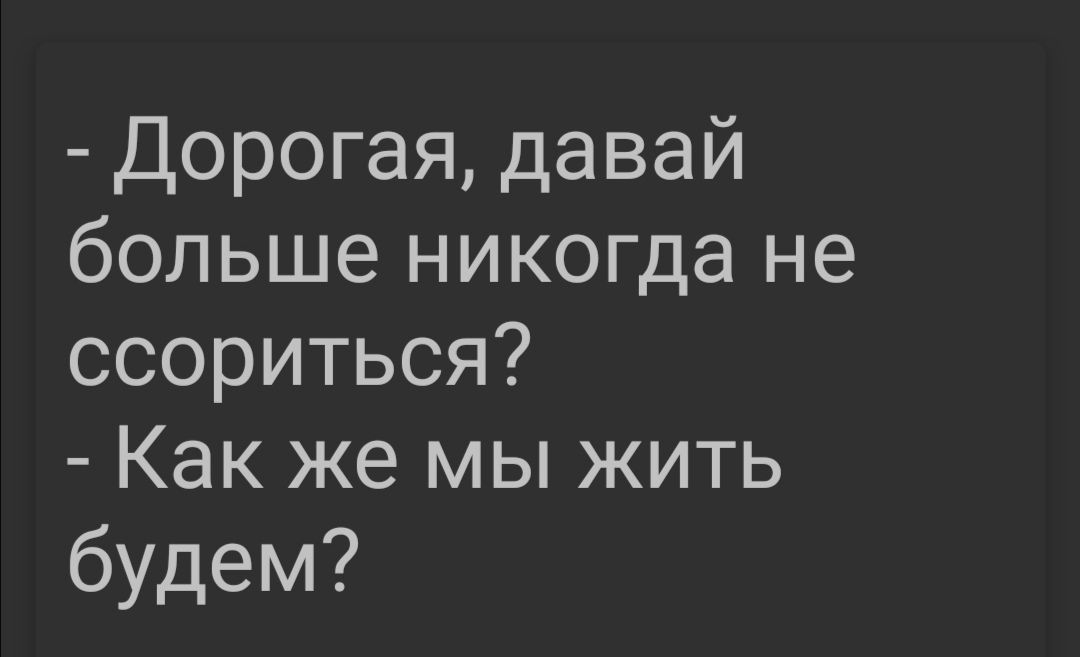 Дорогая давай больше никогда не ссориться Как же мы жить будем