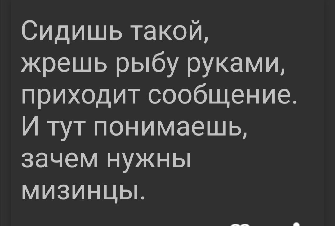 Сидишь такой жрешь рыбу руками приходит сообщение И тут понимаешь зачем нужны мизинцы