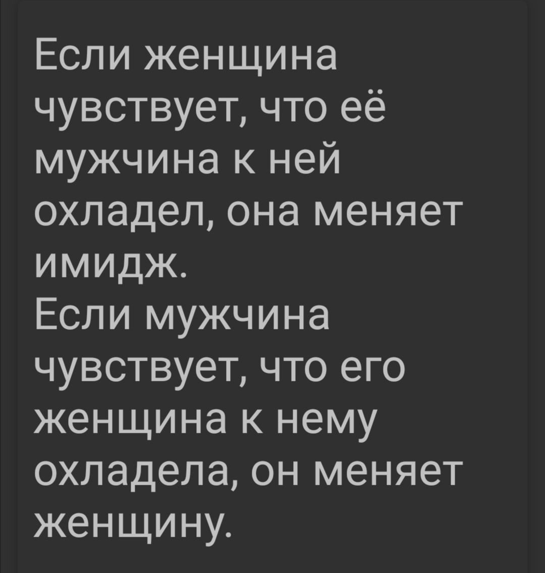 Если женщина чувствует что её мужчина к ней охладел она меняет имидж Если мужчина чувствует что его женщина к нему охладела он меняет женщину