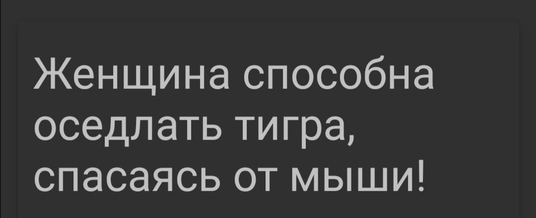 Женщина способна оседлать тигра спасаясь от мыши