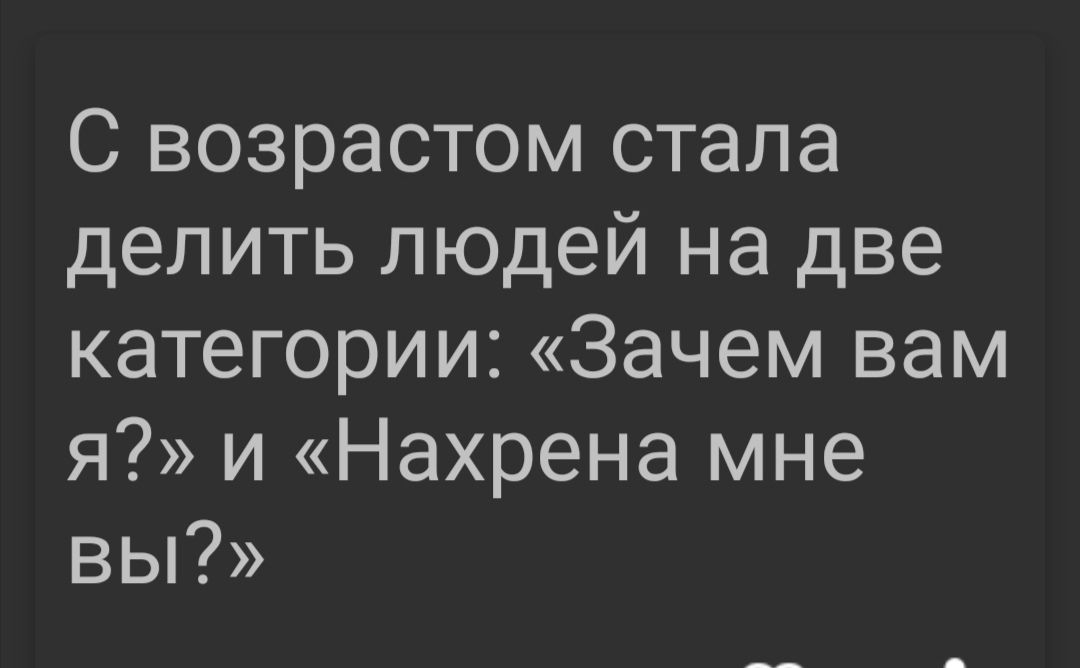 С возрастом стала делить людей на две категории Зачем вам я и Нахрена мне вы