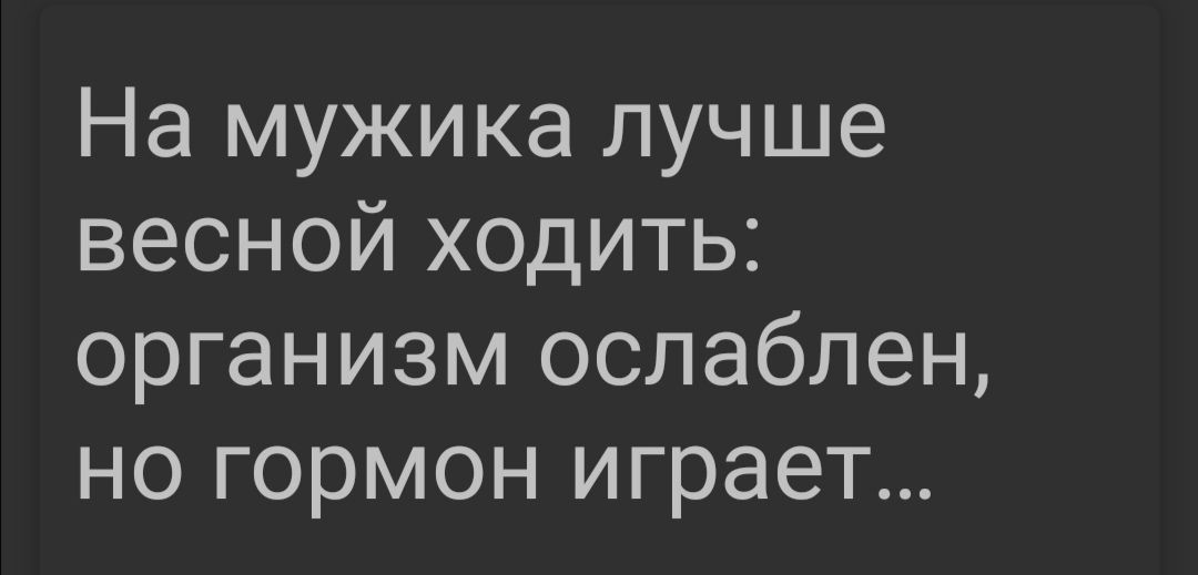 На мужика лучше весной ходить организм ослаблен но гормон играет