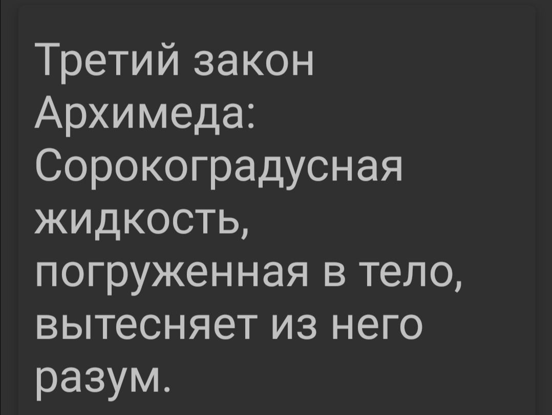 Третий закон Архимеда Сорокоградусная жидкость погруженная в тело вытесняет из него разум