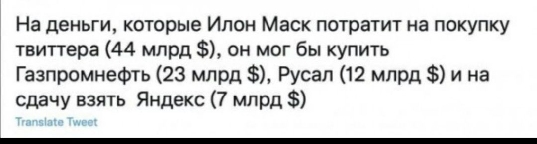 На деньги которые Ипон Маск пцтрамт иа покупку твипгра 44 млрд он мог Бы купить Газпрпмнефть 23 млрд Русал 12 млрд и на сдачу взять Яндекс 7 млрд