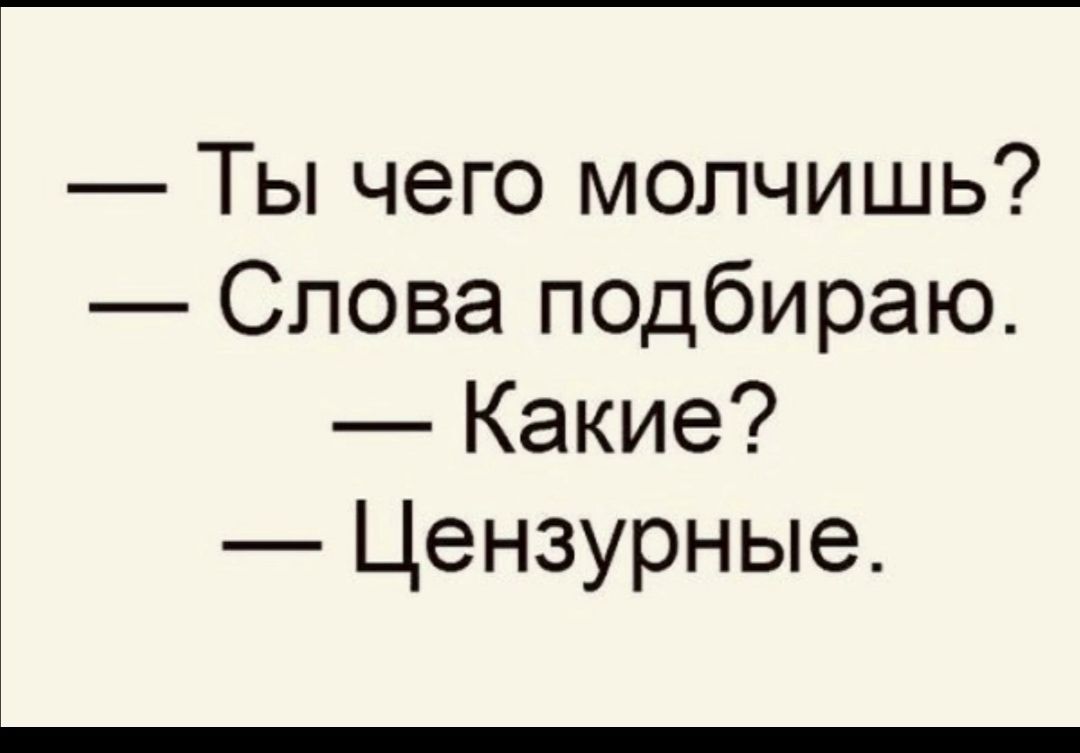 Почему молчишь слова. Слова подбираю цензурные. Дединсайдовские цитаты. Цензурные слова. Смешные цитаты из слова молчишь.