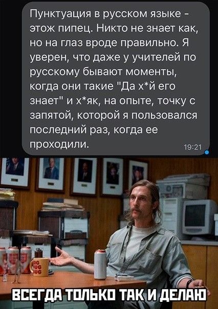 Пунктуация в русском языке этож пипец Никто не знает как но на глаз вроде правильно Я уверен что даже у учителей по русскому бывают моменты когда они такие Да хй его знает и хяк на опыте точку с запятой которой я пользовался последний раз когда ее проходили _ _ так ВЕЕГдПТППЬКП ТПКЩЩЕППШ