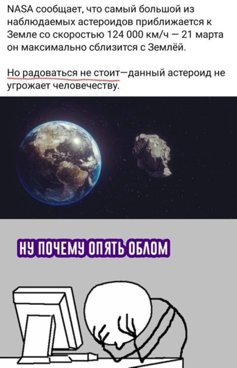 ЫАЗА сообщает что самый большой из наблюдаемых астероидов приближается к Земле со скоростью 124 000 мч 21 марта он максимально сблизится Землей НО ОЗДОВЗТЬСЯ НЕ СТОИТЙДЗННЫЙ астероид не угрожает человечеству НН ППЧЕМН ППЯТЪ ПБАПМ