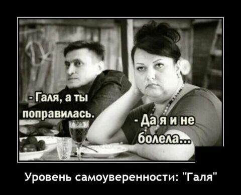 Цаты понизилась Уровень самоуверенности Галя