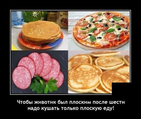 Чтобы животик был плвским после шести адо кушпь только плоскую еду