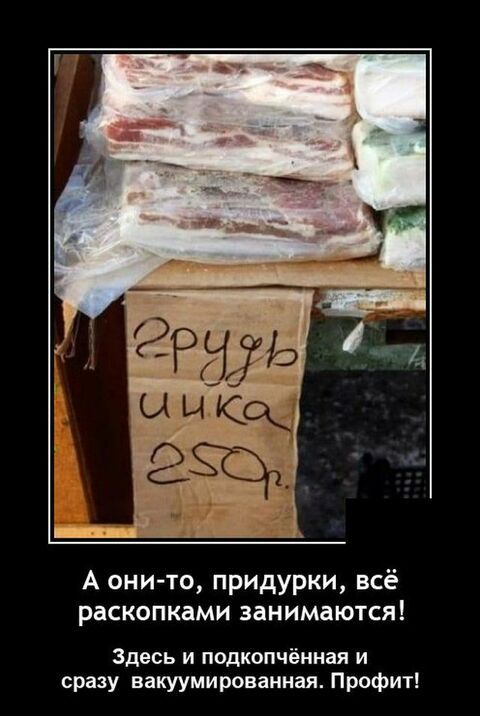 А они то придурки всё раскопками занимаются Здесь и подкопчёиная и сразу вакуумиронаиная Профит