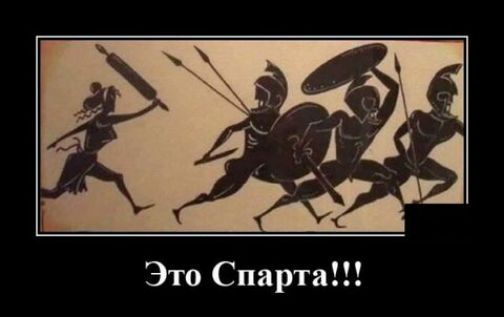 Это Спарта