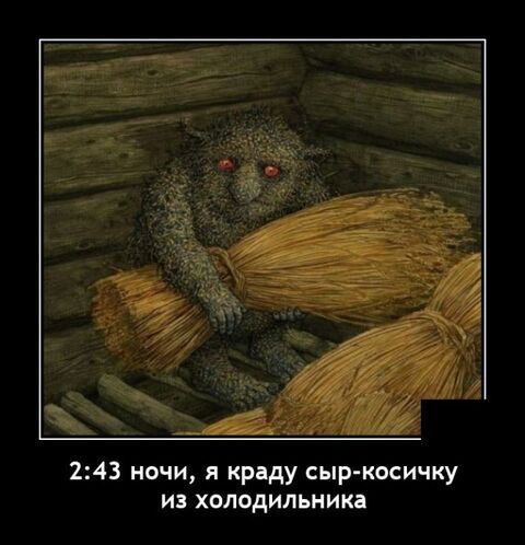 243 ночи я краду сыр косичку из холодильника