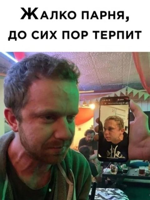 ЖАлко ПАРНЯ до сих пор тврпит