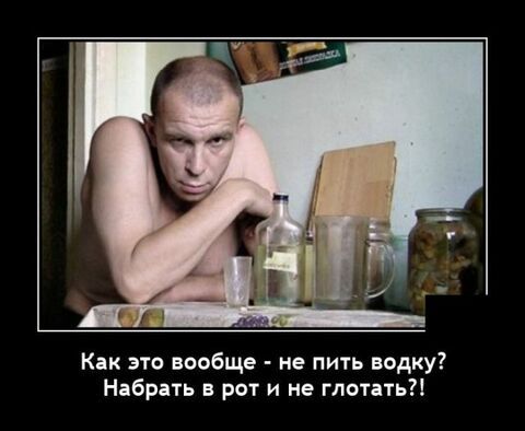 Как это вообще не пить водку Ндбрать рот и не глотать