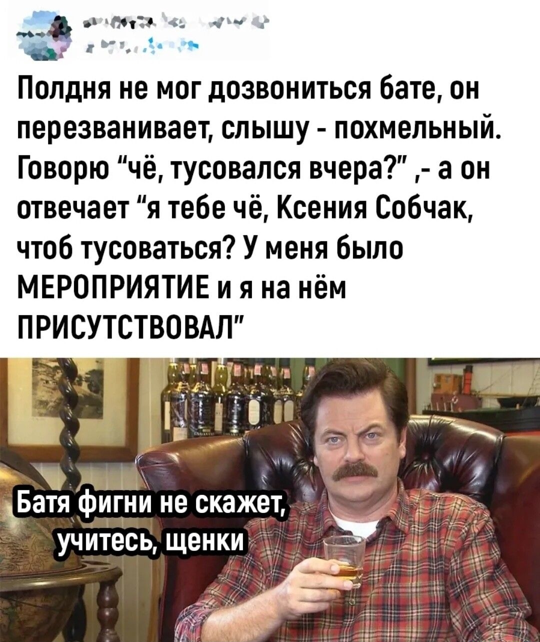 ьн гв Полдня не МОГ дОЗВОНИТЬСЯ бате ОН перезванивает СПЫШУ ПОХМЕПЬНЫЙ Говорю чё тусовапся вчера а он отвечает я тебе чё Ксения Собчак чтоб тусоваться У меня было МЕРОПРИЯТИЕ и я на нём ПРИСУТСТВОВАП
