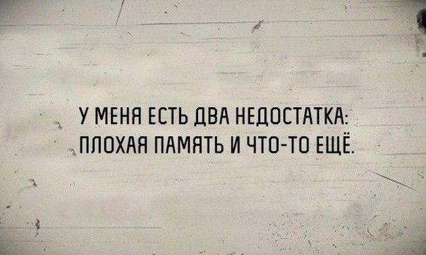 У МЕНЯ ЕСТЬ ДВА НЕДОСТАТКИ ПЛОХАЯ ПАМЯТЬ И ЧТО ТП ЕЩЁТ