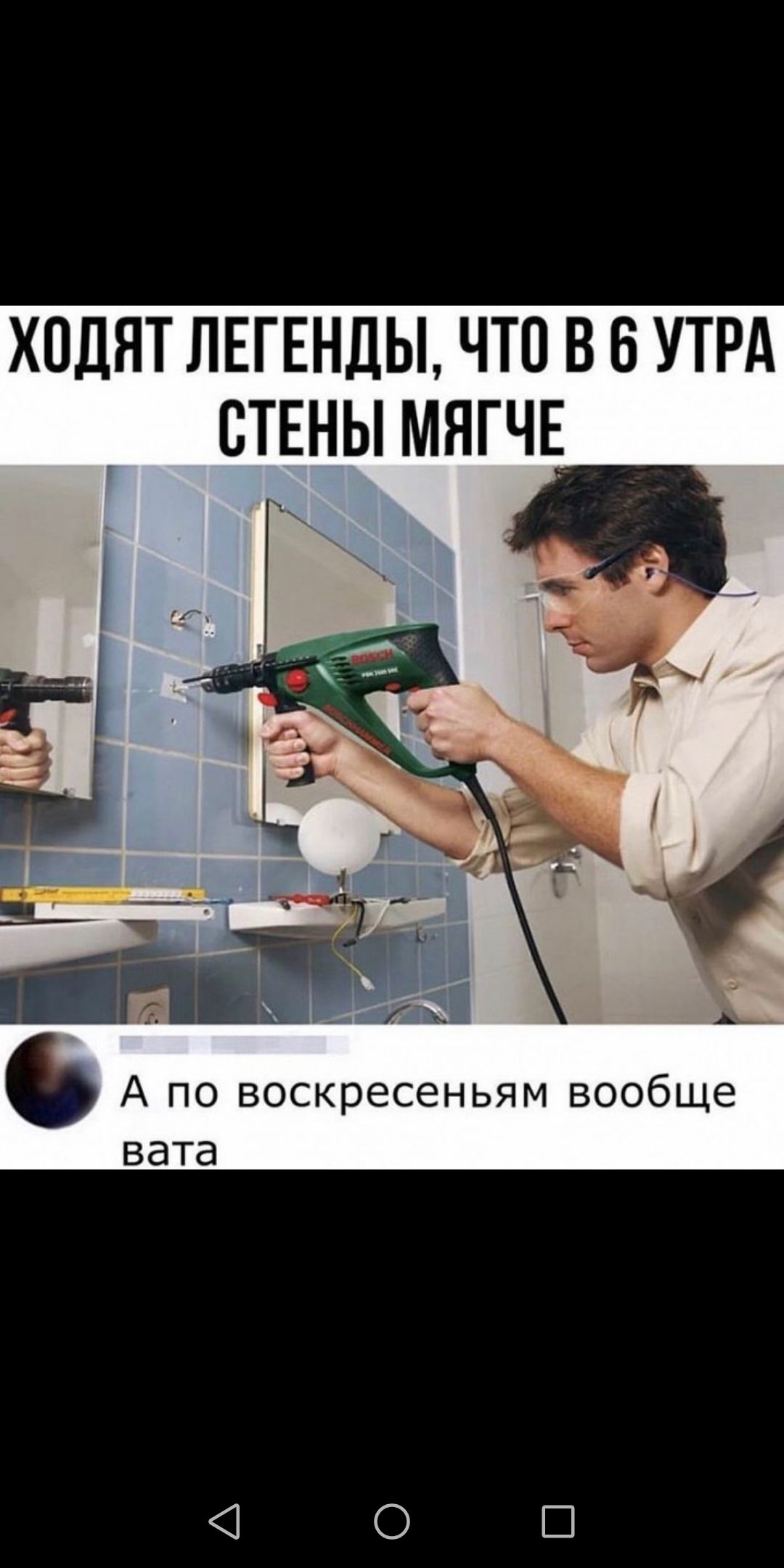 ХОДЯТ ЛЕГЕНДЫ ЧТО В 6 УТРА СТЕНЫ МЯГЧЕ А по воскресеньям вообще вата