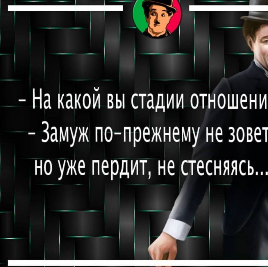 ЁЁ На какой вы стадии отношени Замуж попрежнему не зовет НО уже пердит не СТЕСНЯЯСЬ