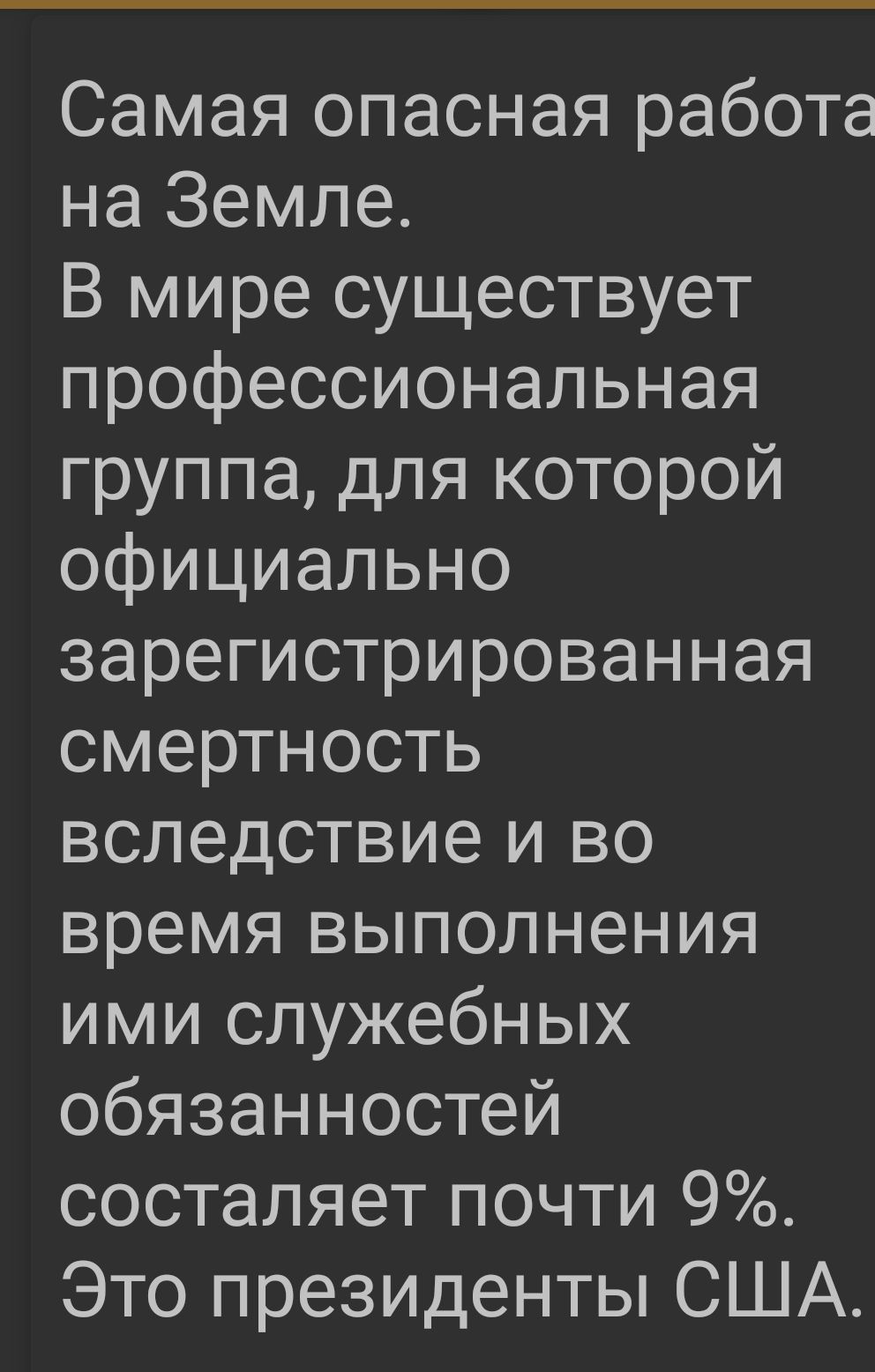 Самая опасная работа на Земле В мире существует профессиональная группа для которой официально зарегистрированная смертность вследствие и во время выполнения ими служебных обязанностей состаляет почти 9 Это президенты США
