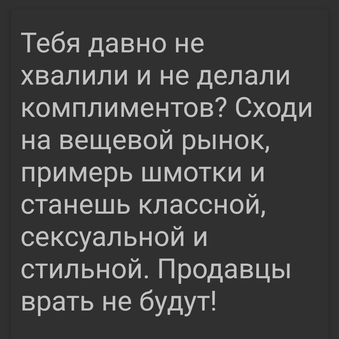 Тебя давно не хвалили и не делали комплиментов Сходи на вещевой рынок примерь шмотки и станешь классной сексуальной и стильной Продавцы врать не будут