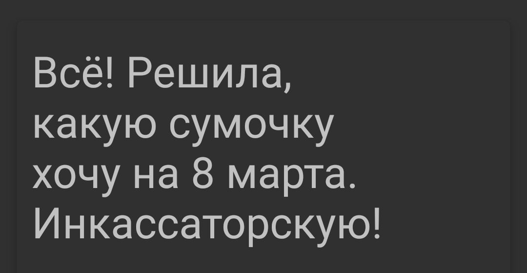 Всё Решила какую сумочку хочу на 8 марта Инкассаторскую
