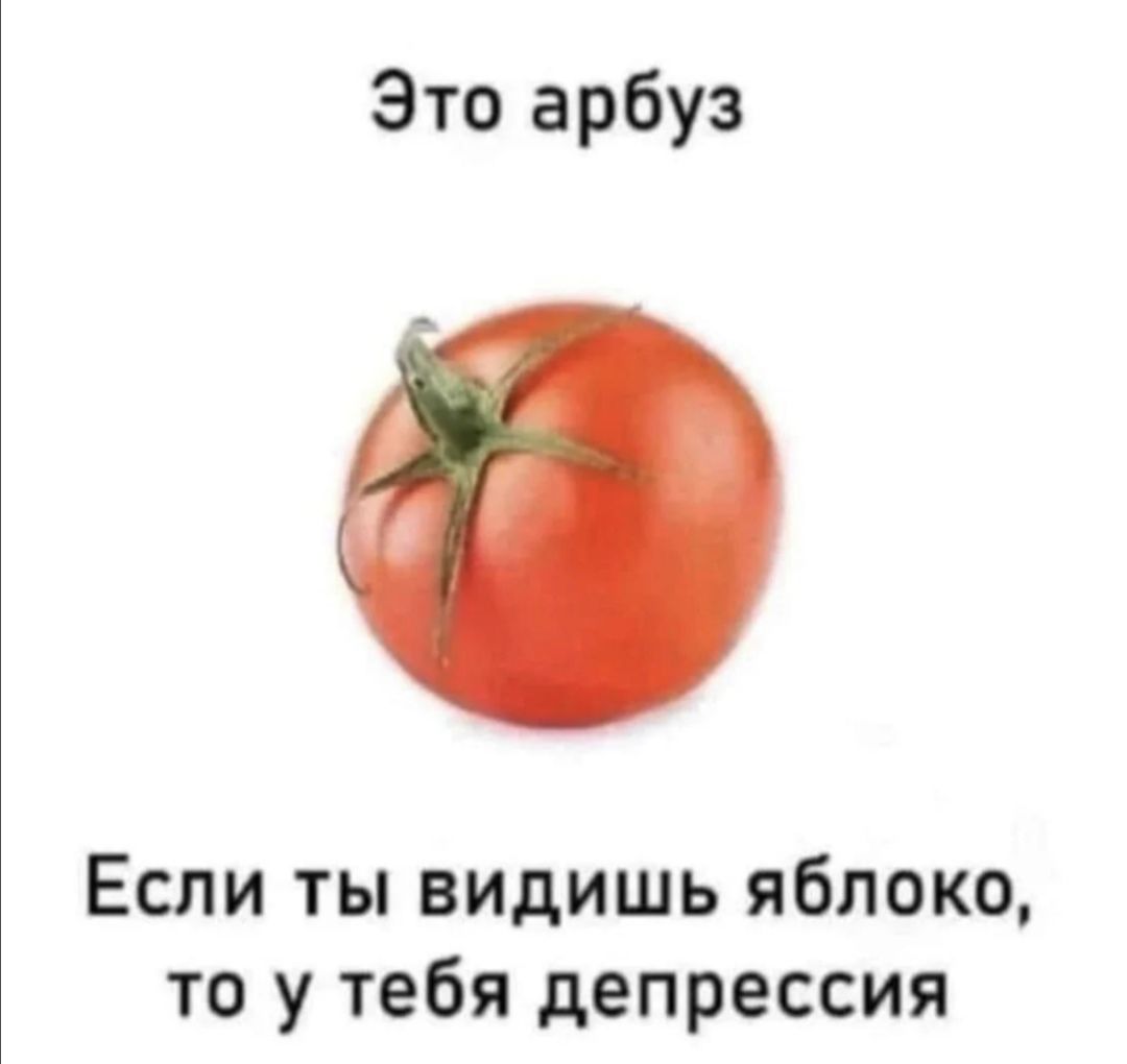 Это арбуз Если ты видишь яблоко то у тебя депрессия