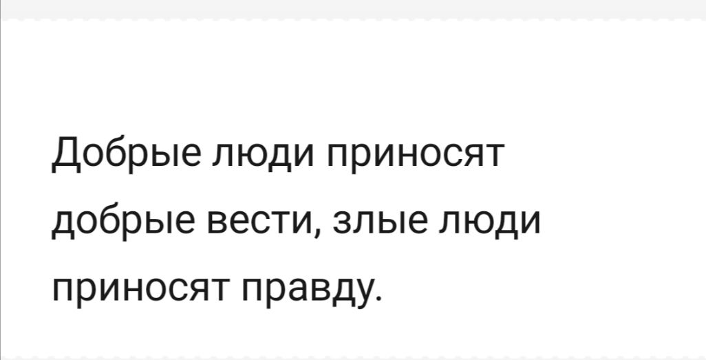 Добрые люди приносят добрые вести злые люди приносят правду