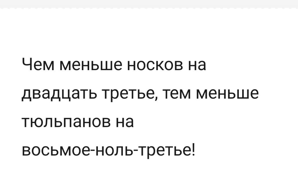 Чем меньше носков на двадцать третье тем меньше тюльпанов на восьмое ноль третье