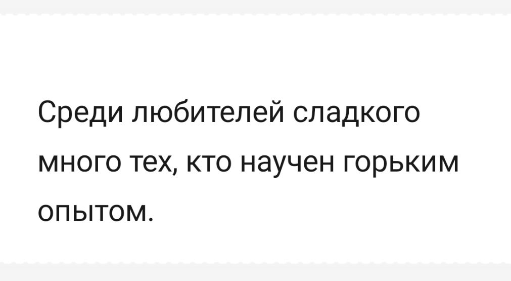 Среди любителей сладкого много тех кто научен горьким опытом