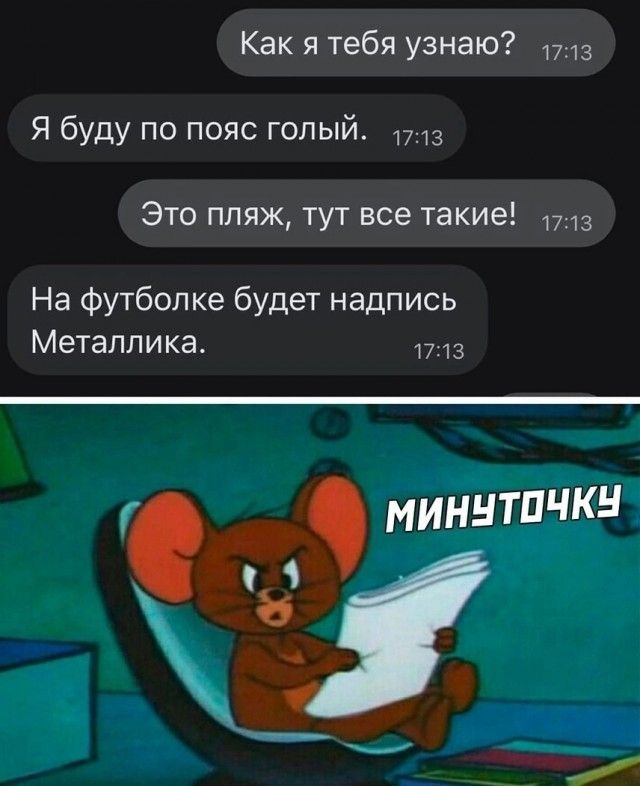 Как я тебя узнаю 17 13 Я буду по пояс голый 3 Это пляж тут все такие 1713 На Футболке будет надпись Метаплика миннтпчкн Сет