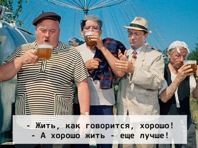 Жить как говорится хороша А хорошо жить еще лучше 1 1