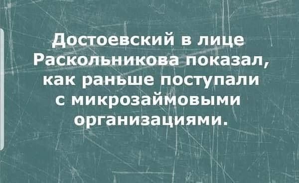 достоевский в пище Расіюпьникова пЬказал как раньше поступали с микрозайМовыми организациями