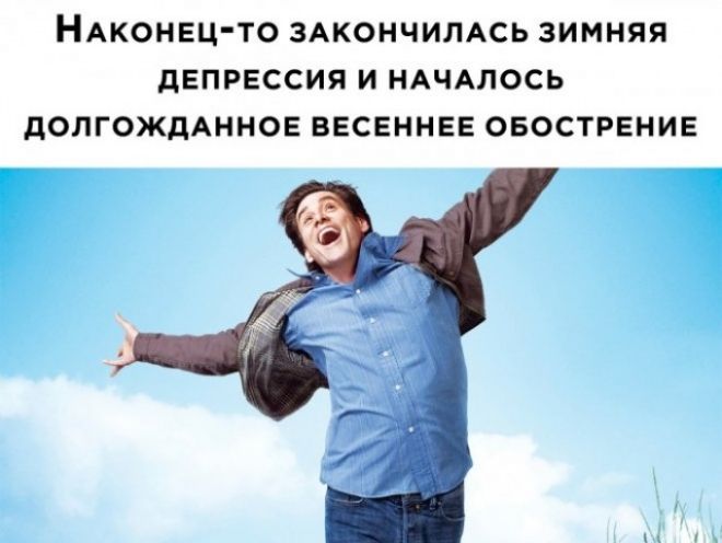 НАКОНЕЦ ТО ЗАКОНЧИЛАСЬ ЗИМНЯЯ дЕПРЕССИЯ И НАЧАЛОСЬ дОЛГОЖдАННОЕ ВЕСЕННЕЕ ОБОСТРЕНИЕ