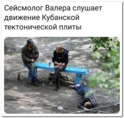 Сейсмопог Валера слушает движение Кубанской тектонической плиты
