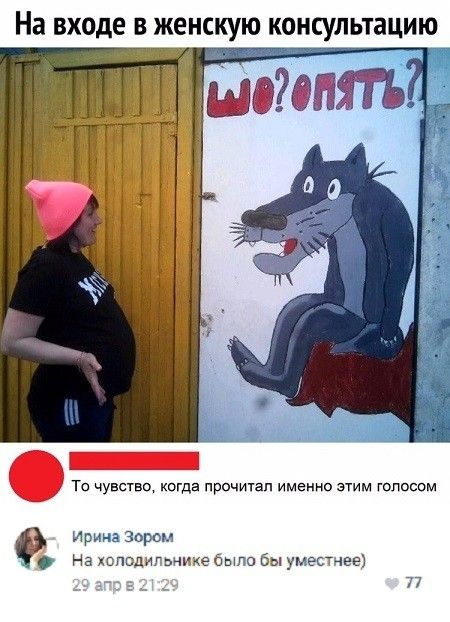 На входе в женскую консультацию Тс чувство когда прочитал именно этим голосом Ирина Зорсм На хопадигьнике было Бы уиестчвв 17