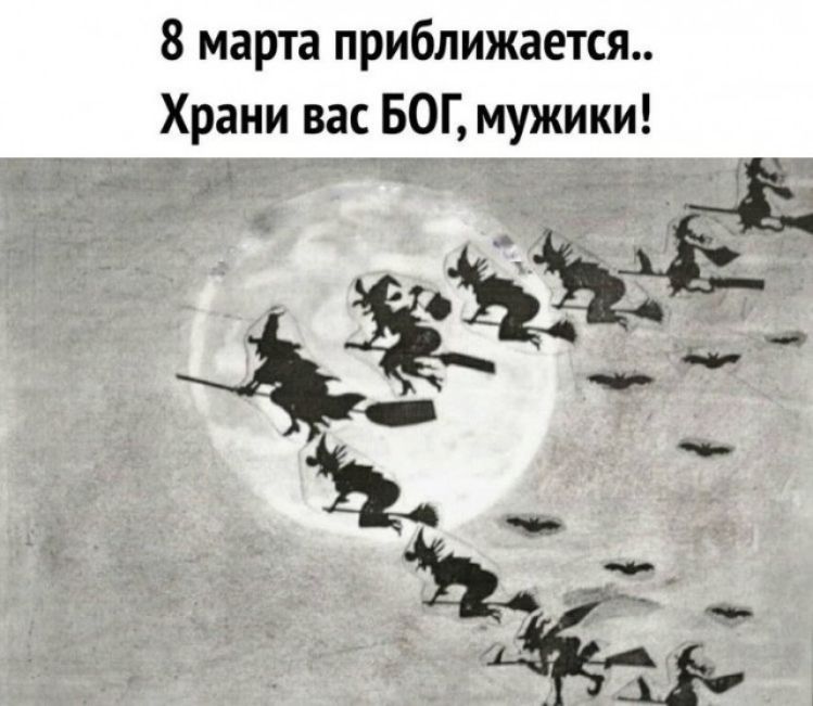 8 марта приближается Храни вас БОГ мужики