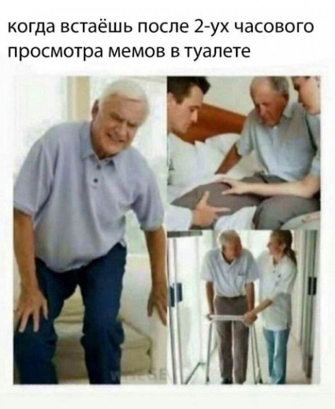 когда встаёшь после 2 ух часового просмотра мемов в туалете