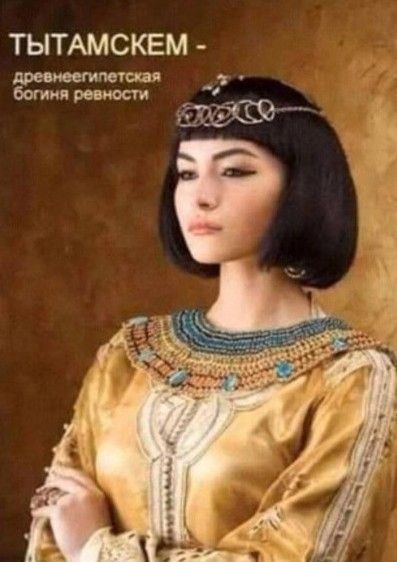 ТЫТАМСКЕМ прижима кая _ А Богини
