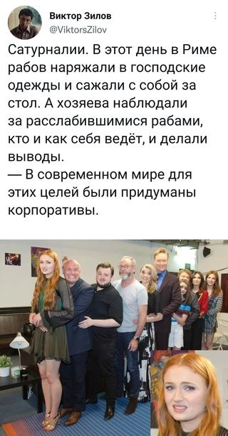 Виктор Зипон тд ПНН7 Сатурналии В этот день в Риме рабов наряжапи в господские одежды и сажали с собой за стол А хозяева наблюдали за расспабившимися рабами кто и как себя ведёт и делали выводы В современном мире для этих целей были придуманы корпоративы