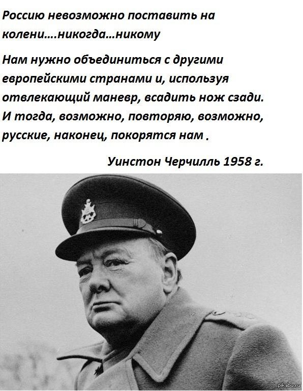 Риссию невозможна поставить на киданииикогдаиикпму Нам нужна абъединитьц другими европейскими странами и используя отвлекающий маневр всавить паж вади И тогда возможна повторяю возможна русские накомщ покорится нам Уимстан Черчилль 1958