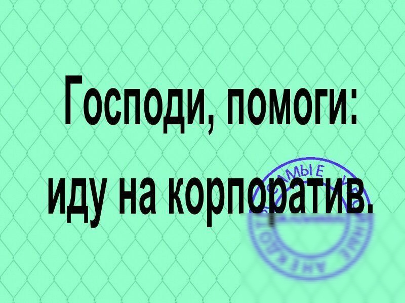 Господи помоги иду на корп