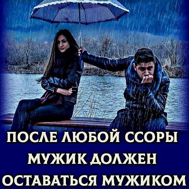 Поста АЮБОЙ ссорЁ мужикдщжвн остдвдться мужиком